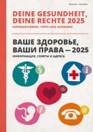 Deine Gesundheit, deine Rechte (dt.-russ.)