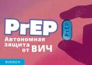 PrEP - selbstbestimmter Schutz vor HIV (russisch)